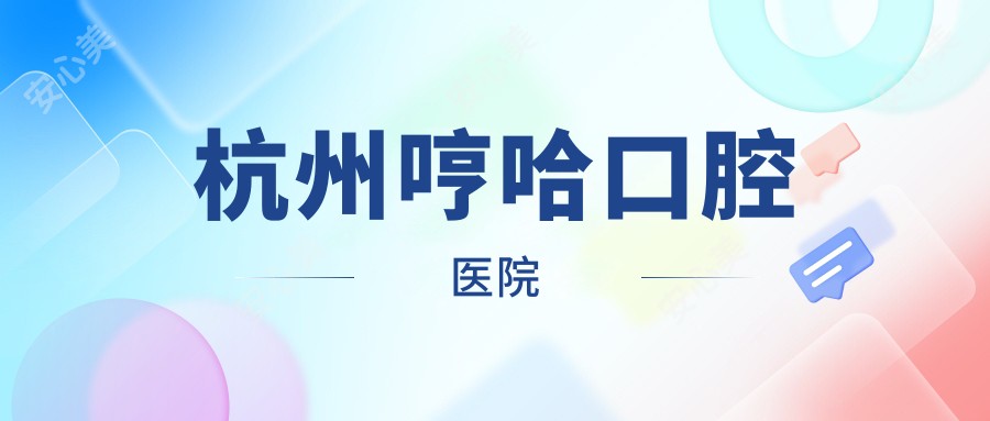 杭州哼哈口腔医院