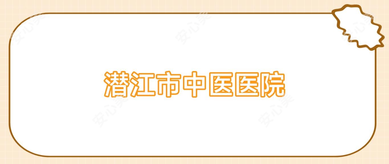 潜江市中医医院