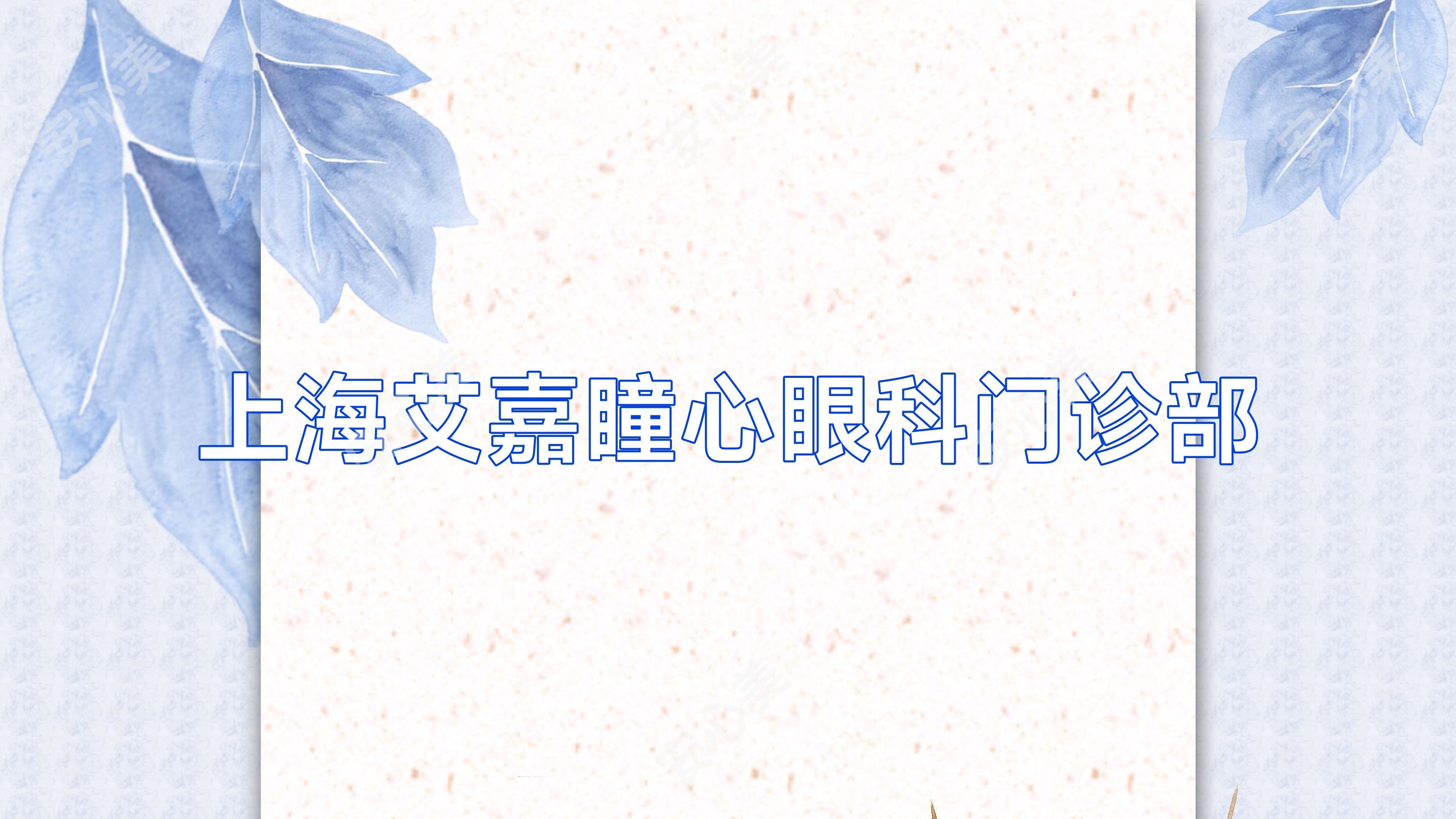 上海艾嘉瞳心眼科门诊部
