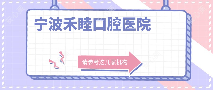 宁波禾睦口腔医院