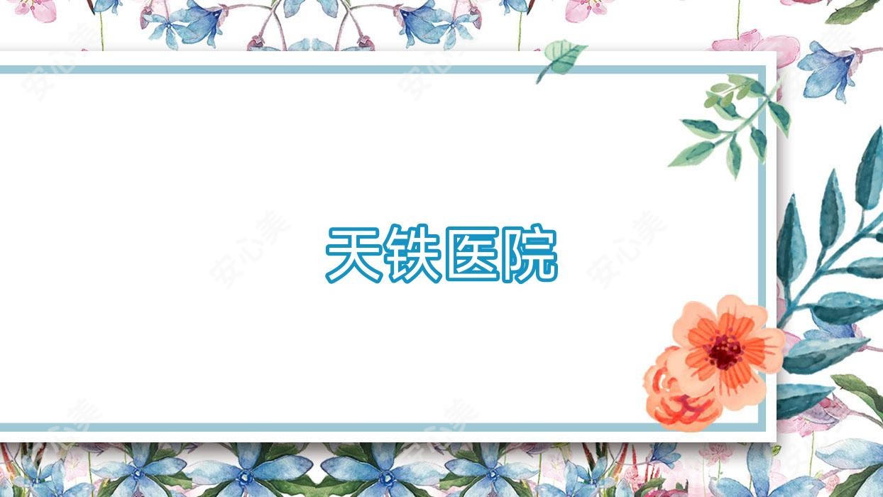 天铁医院