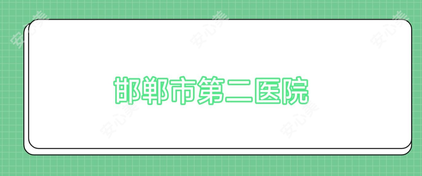 邯郸市第二医院