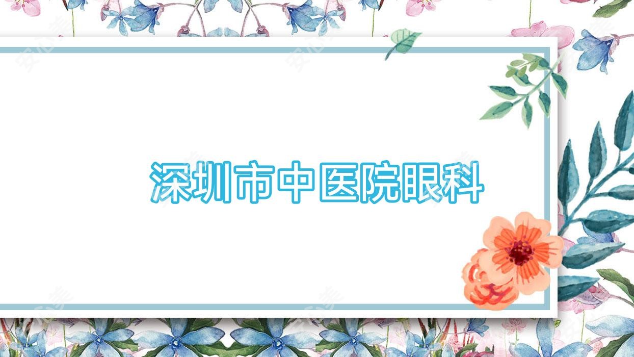 深圳市中医院眼科