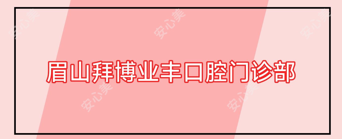 眉山拜博业丰口腔门诊部