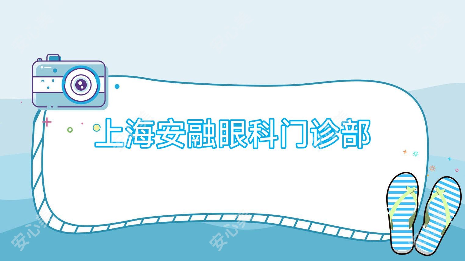 上海安融眼科门诊部