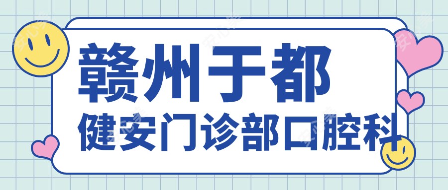 赣州于都健安门诊部口腔科