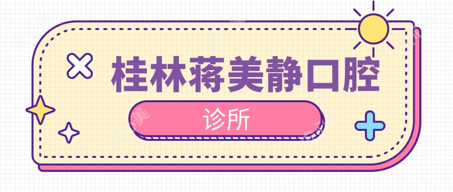 桂林蒋美静口腔诊所