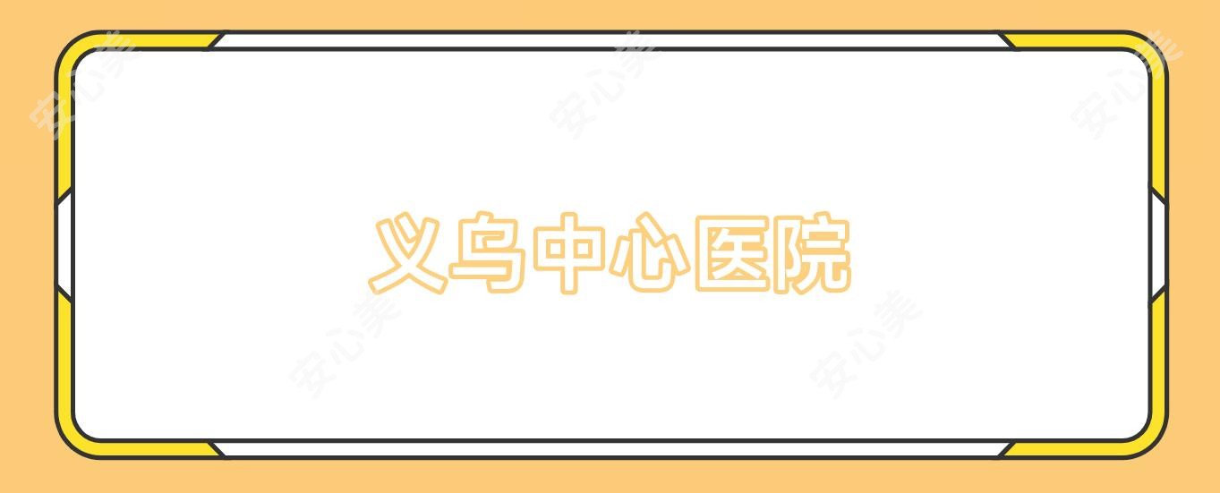 义乌中心医院