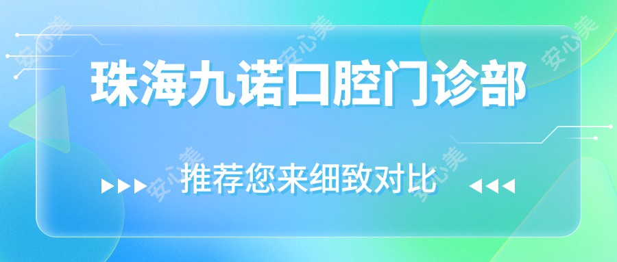 珠海九诺口腔门诊部