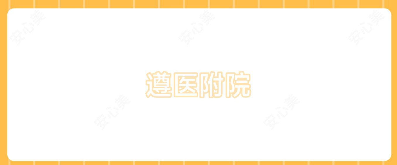 遵医附院