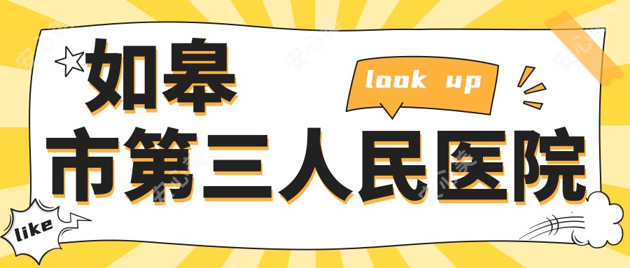 如皋市第三人民医院