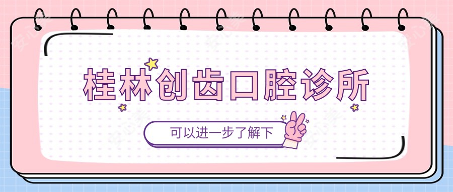 桂林创齿口腔诊所