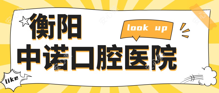 衡阳中诺口腔医院