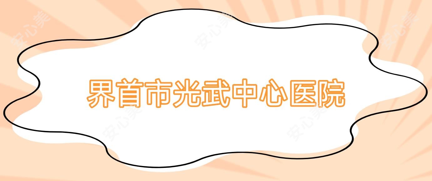 界首市光武中心医院