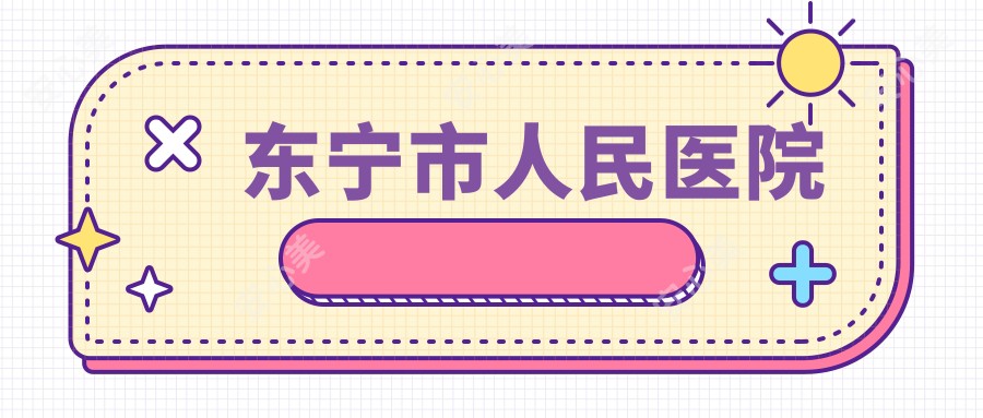 东宁市人民医院