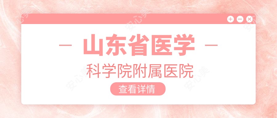 山东省医学科学院附属医院