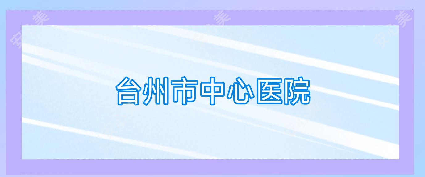 台州市中心医院