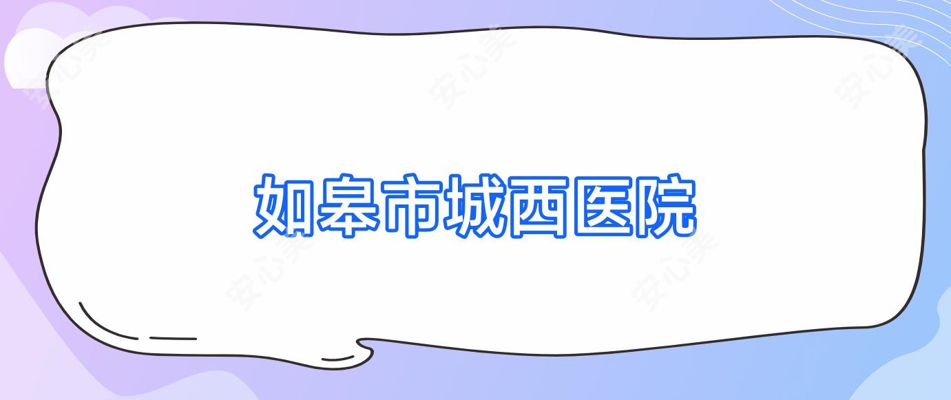 如皋市城西医院