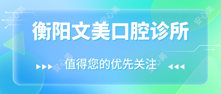 衡阳文美口腔诊所