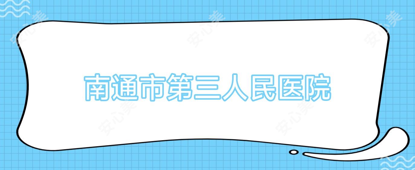 南通市第三人民医院