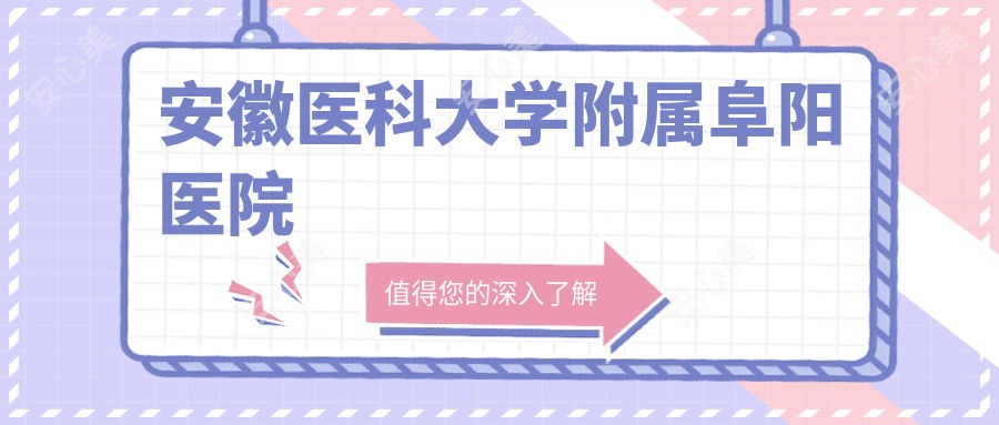 安徽医科大学附属阜阳医院