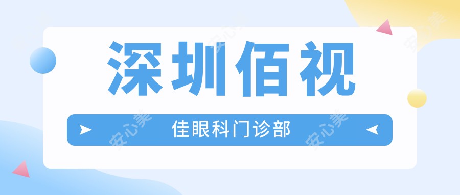 深圳佰视佳眼科门诊部
