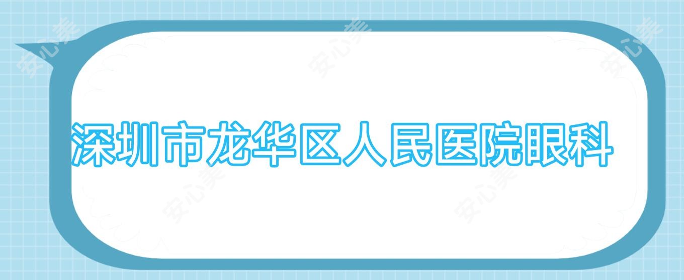 深圳市龙华区人民医院眼科