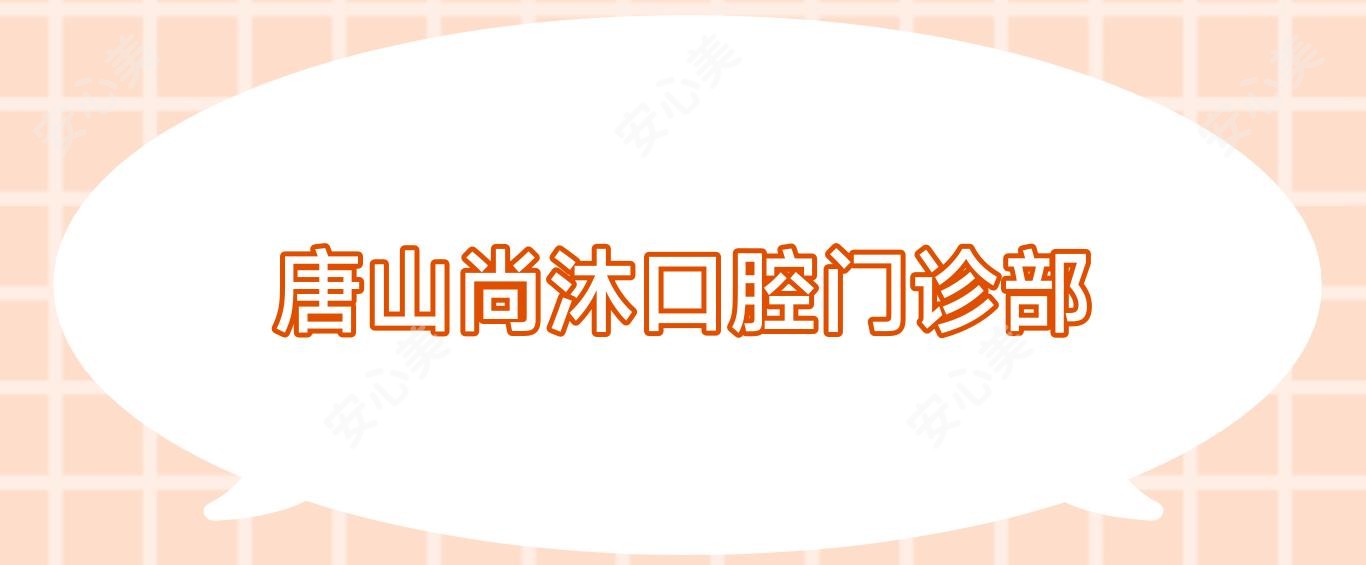 唐山尚沐口腔门诊部