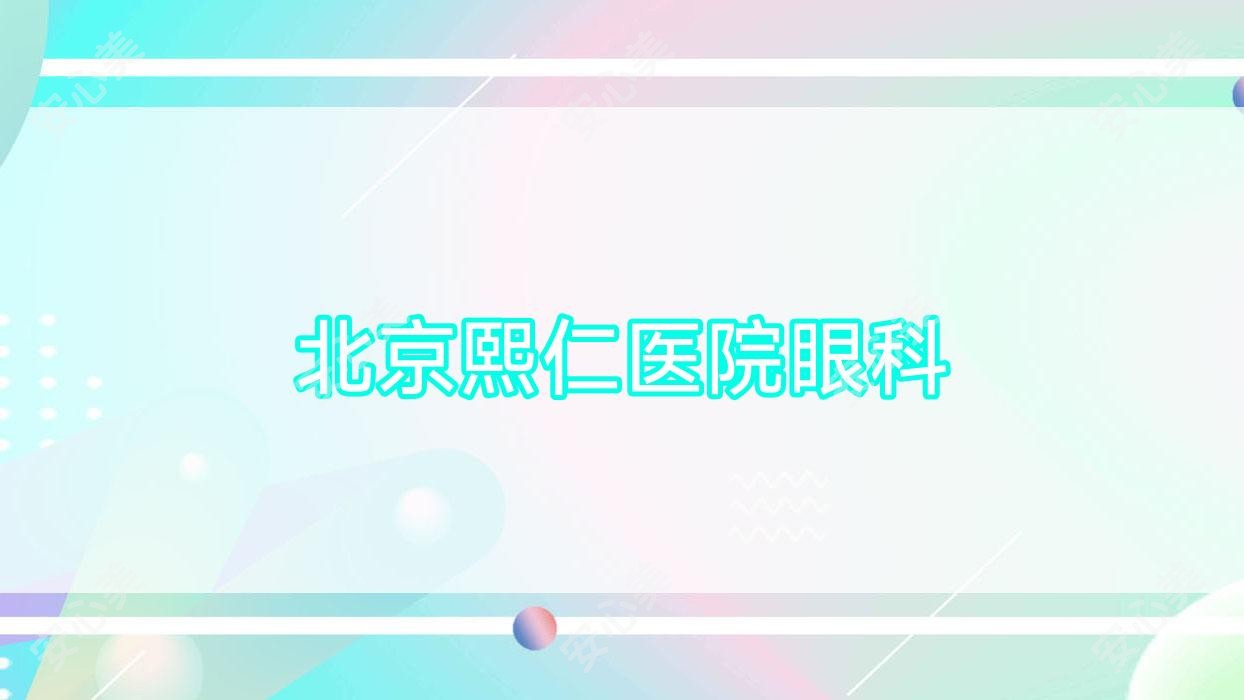 北京熙仁医院眼科