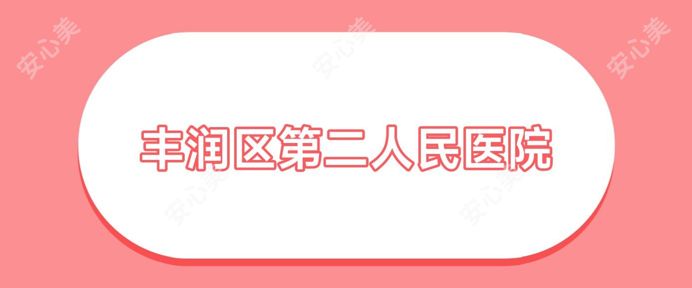 丰润区第二人民医院