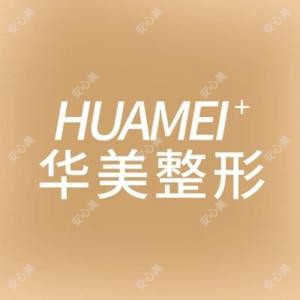 岳阳华美医疗美容
