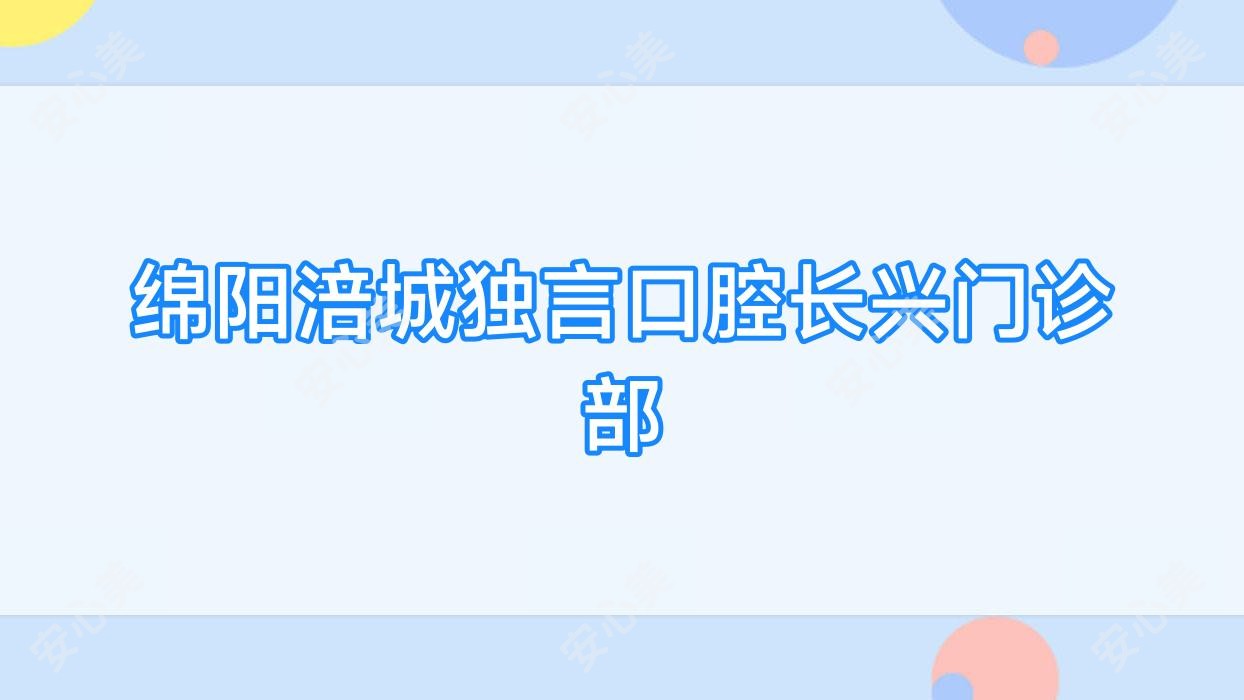 绵阳涪城独言口腔长兴门诊部