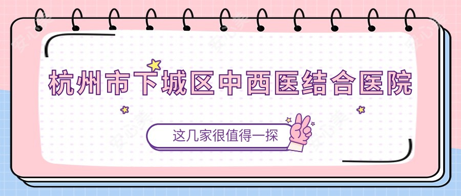 杭州市下城区中西医结合医院