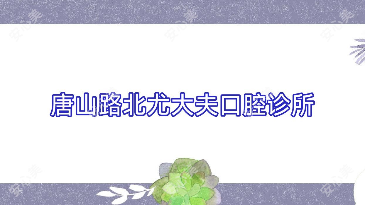 唐山路北尤大夫口腔诊所