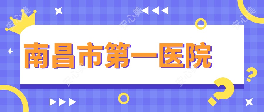 南昌市一医院
