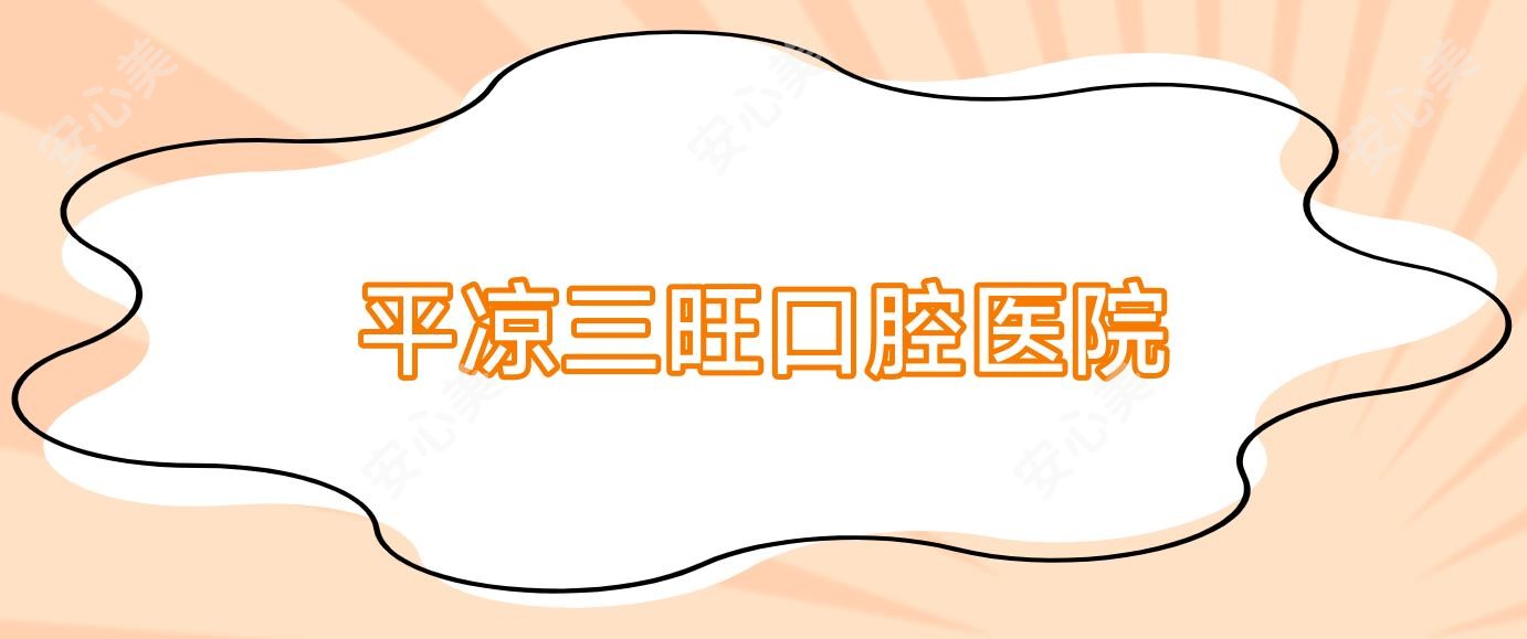 平凉三旺口腔医院