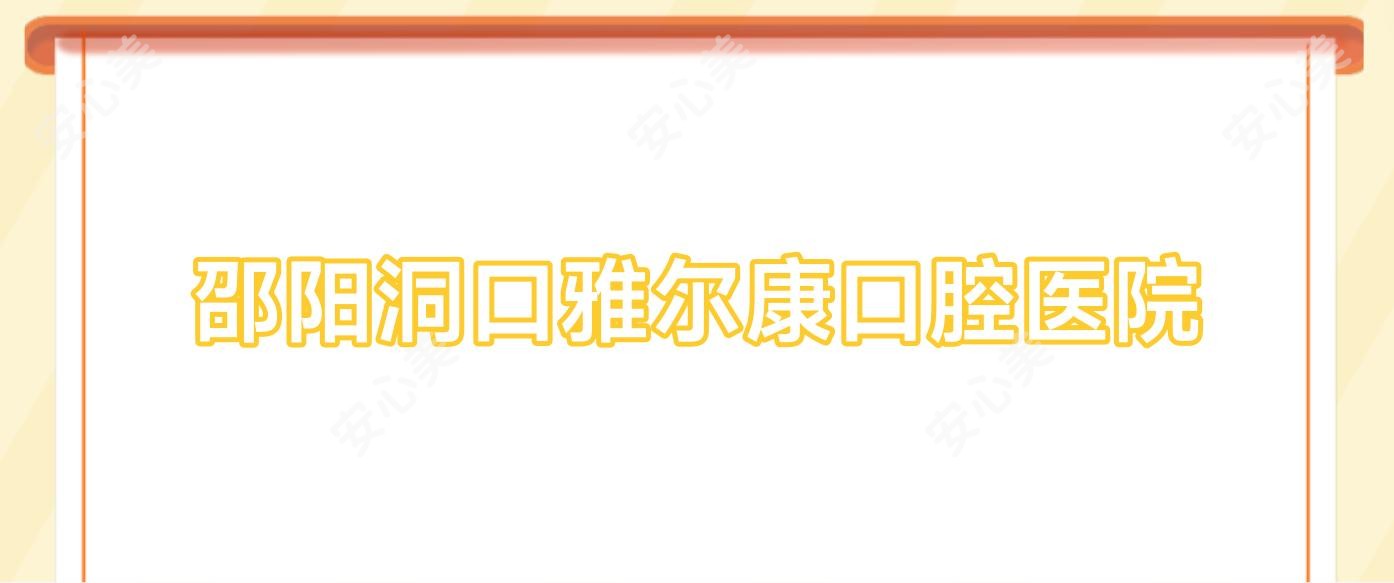 邵阳洞口雅尔康口腔医院
