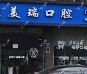 厦门康美瑞口腔门诊部