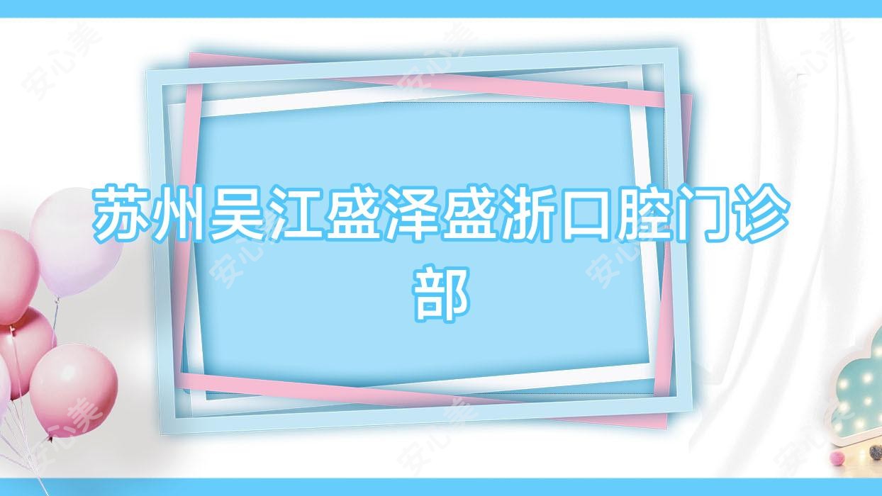 苏州吴江盛泽盛浙口腔门诊部