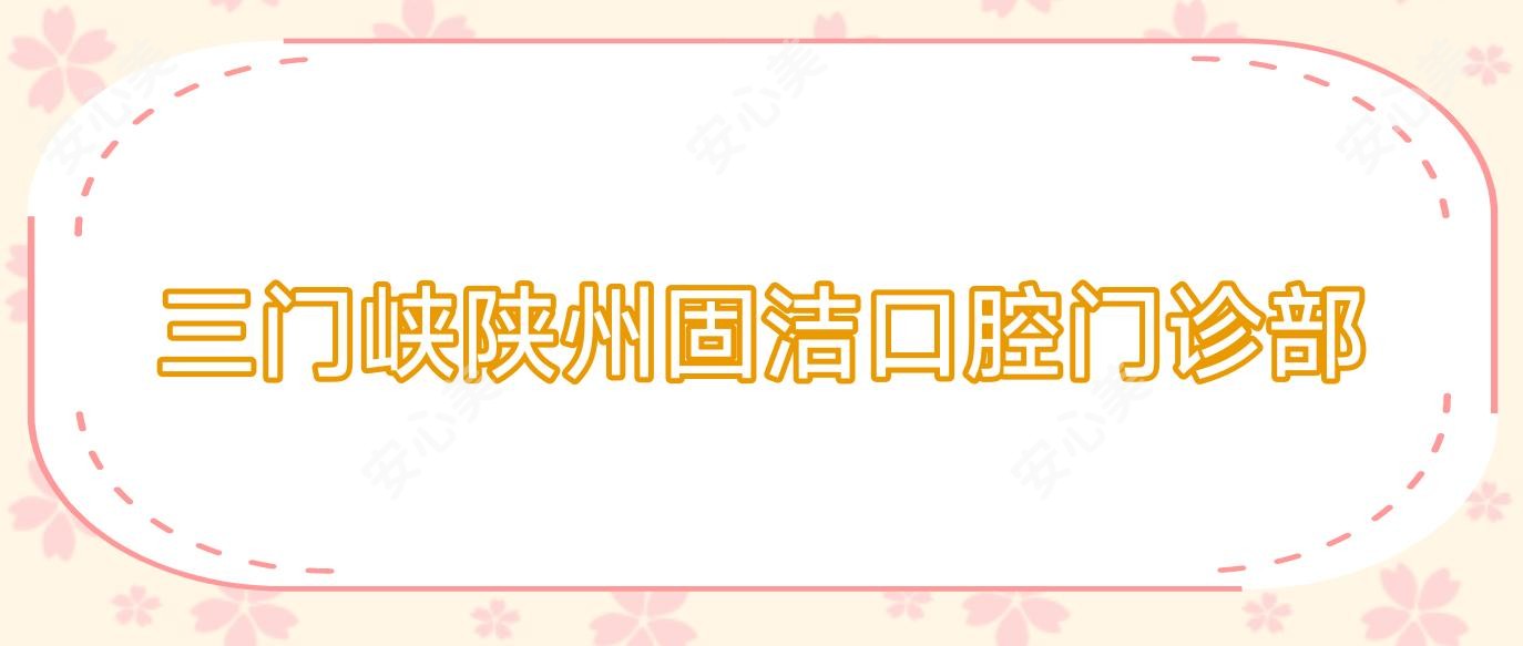 三门峡陕州固洁口腔门诊部