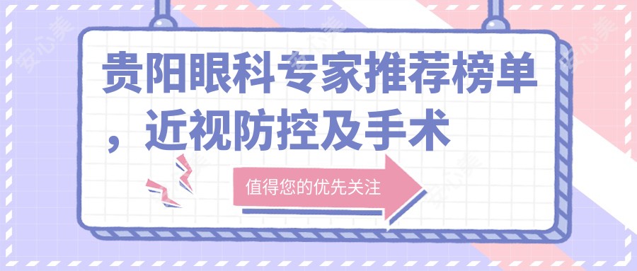 贵阳眼科医生推荐榜单，近视防控及手术优选医生参考