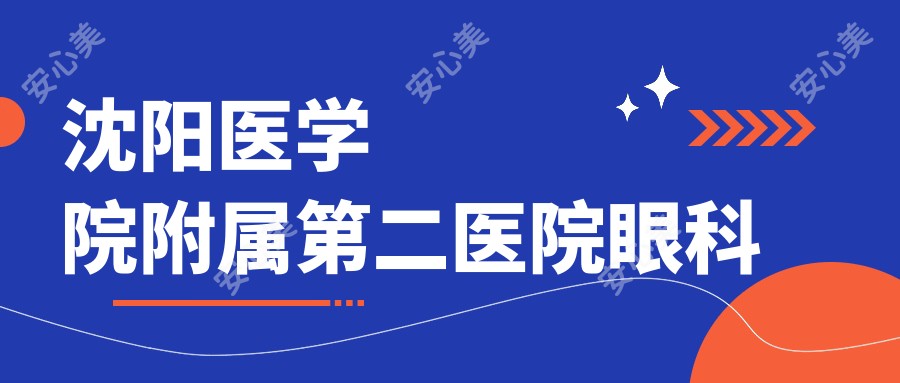 沈阳医学院附属第二医院眼科