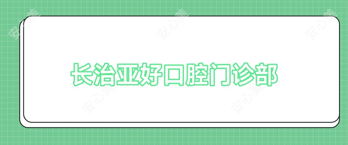 长治亚好口腔门诊部