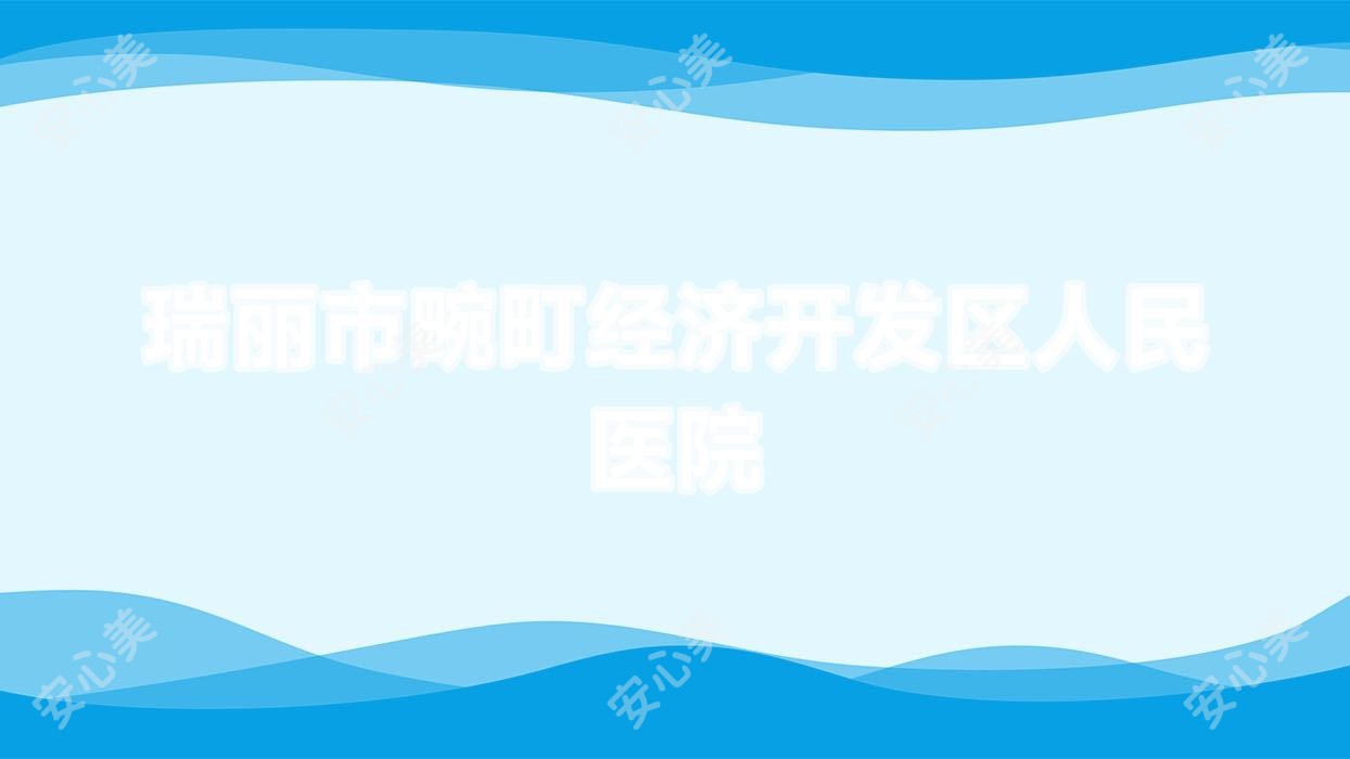 瑞丽市畹町经济开发区人民医院