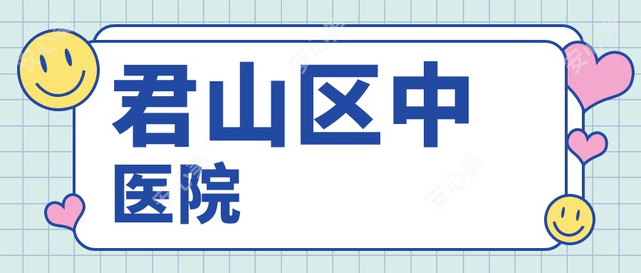 君山区中医院