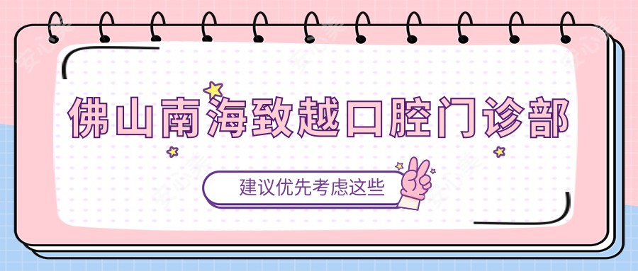 佛山南海致越口腔门诊部