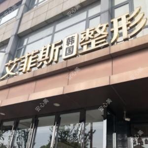 艾菲斯医疗美容