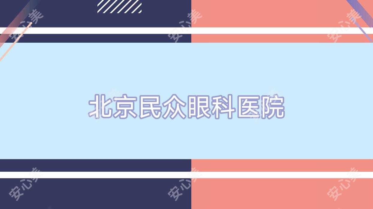 北京民众眼科医院