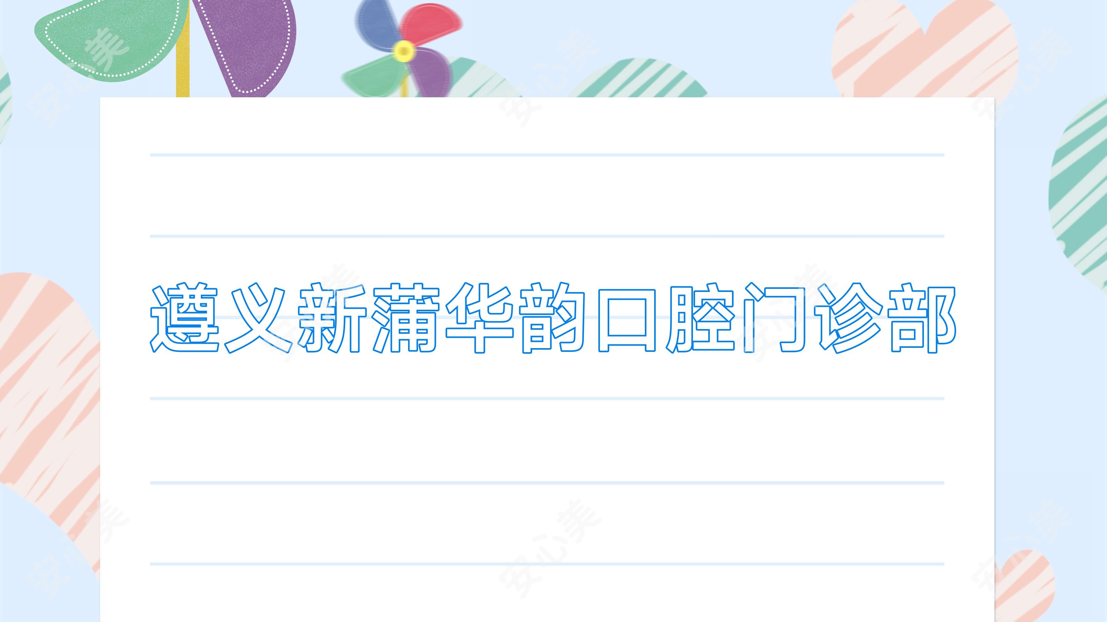 遵义新蒲华韵口腔门诊部