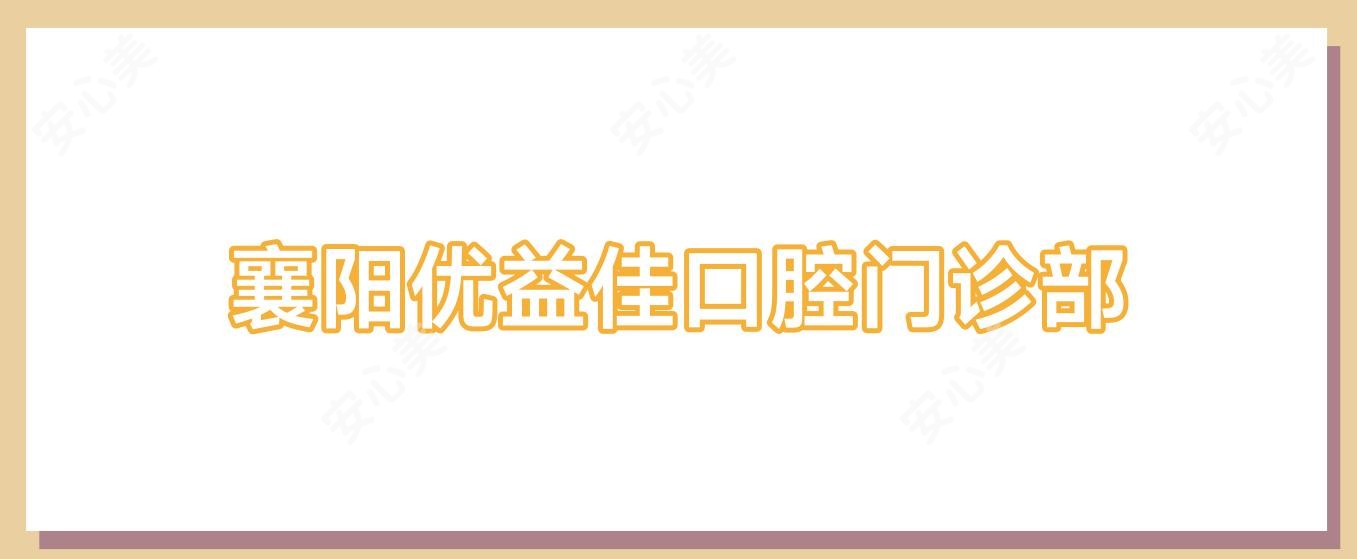 襄阳优益佳口腔门诊部